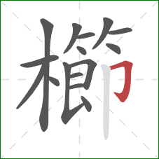 櫛的笔顺第16画:横折钩 櫛的笔顺第16画:横折钩