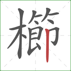 櫛的笔顺第17画:竖 櫛的笔顺第17画:竖