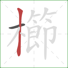 櫛的笔顺第2画:竖 櫛的笔顺第2画:竖