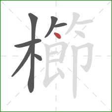 櫛的笔顺第7画:点 櫛的笔顺第7画:点