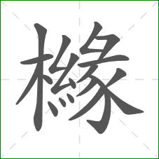 櫞的部首 櫞的部首