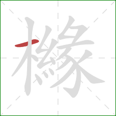 櫞的笔顺第1画:横 櫞的笔顺第1画:横