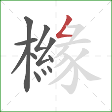 櫞的笔顺第11画:撇折 櫞的笔顺第11画:撇折