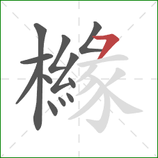 櫞的笔顺第12画:横撇 櫞的笔顺第12画:横撇