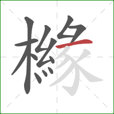 櫞的笔顺第13画:横 櫞的笔顺第13画:横