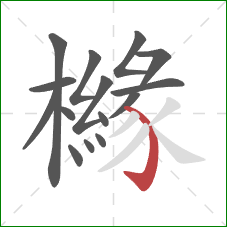 櫞的笔顺第15画:弯钩 櫞的笔顺第15画:弯钩