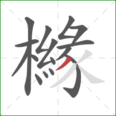 櫞的笔顺第16画:撇 櫞的笔顺第16画:撇