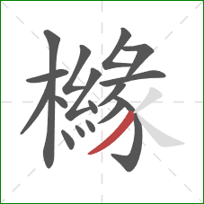 櫞的笔顺第17画:撇 櫞的笔顺第17画:撇