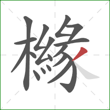 櫞的笔顺第18画:撇 櫞的笔顺第18画:撇