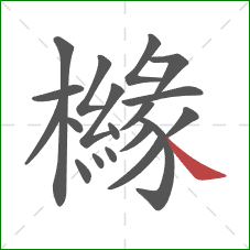 櫞的笔顺第19画:捺 櫞的笔顺第19画:捺