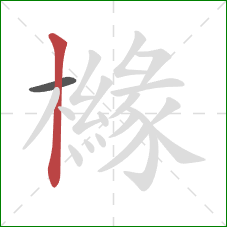 櫞的笔顺第2画:竖 櫞的笔顺第2画:竖