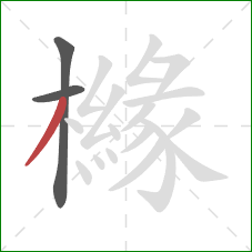 櫞的笔顺第3画:撇 櫞的笔顺第3画:撇