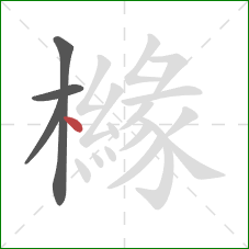 櫞的笔顺第4画:点 櫞的笔顺第4画:点