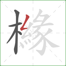 櫞的笔顺第5画:撇折 櫞的笔顺第5画:撇折