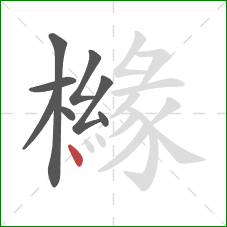 櫞的笔顺第8画:点 櫞的笔顺第8画:点