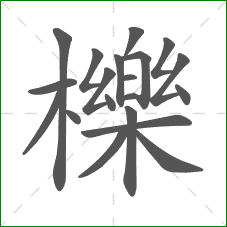 櫟的部首 櫟的部首