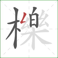 櫟的笔顺第10画:撇折 櫟的笔顺第10画:撇折