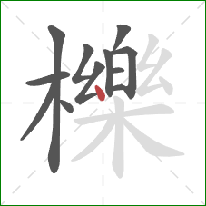 櫟的笔顺第12画:点 櫟的笔顺第12画:点