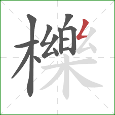 櫟的笔顺第13画:撇折 櫟的笔顺第13画:撇折