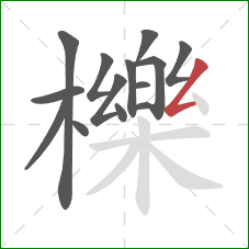 櫟的笔顺第14画:撇折 櫟的笔顺第14画:撇折