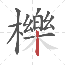 櫟的笔顺第17画:竖 櫟的笔顺第17画:竖