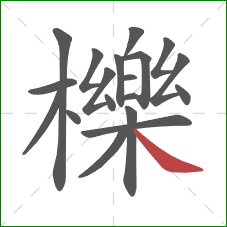 櫟的笔顺第19画:捺 櫟的笔顺第19画:捺