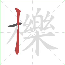 櫟的笔顺第2画:竖 櫟的笔顺第2画:竖