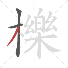 櫟的笔顺第3画:撇 櫟的笔顺第3画:撇