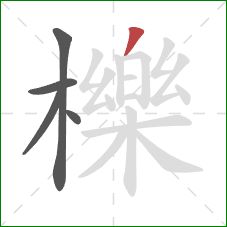 櫟的笔顺第5画:撇 櫟的笔顺第5画:撇