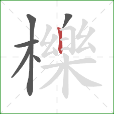 櫟的笔顺第6画:竖 櫟的笔顺第6画:竖