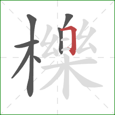 櫟的笔顺第7画:横折 櫟的笔顺第7画:横折