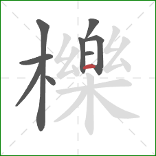 櫟的笔顺第9画:横 櫟的笔顺第9画:横