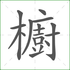 櫥的部首 櫥的部首