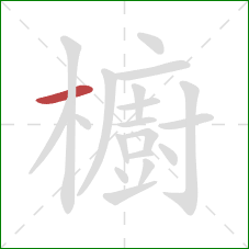 櫥的笔顺第1画:横 櫥的笔顺第1画:横