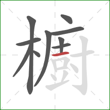 櫥的笔顺第10画:横 櫥的笔顺第10画:横