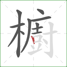 櫥的笔顺第11画:竖 櫥的笔顺第11画:竖