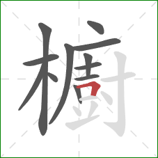 櫥的笔顺第12画:横折 櫥的笔顺第12画:横折