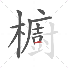 櫥的笔顺第13画:横 櫥的笔顺第13画:横