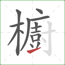 櫥的笔顺第16画:提 櫥的笔顺第16画:提