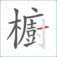 櫥的笔顺第17画:横 櫥的笔顺第17画:横