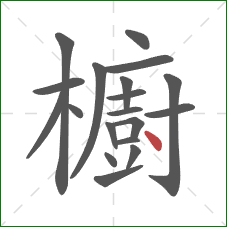 櫥的笔顺第19画:点 櫥的笔顺第19画:点
