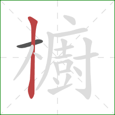 櫥的笔顺第2画:竖 櫥的笔顺第2画:竖