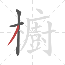 櫥的笔顺第3画:撇 櫥的笔顺第3画:撇