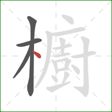 櫥的笔顺第4画:点 櫥的笔顺第4画:点