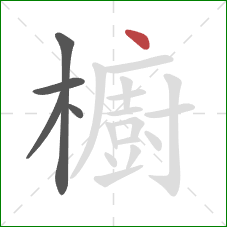 櫥的笔顺第5画:点 櫥的笔顺第5画:点