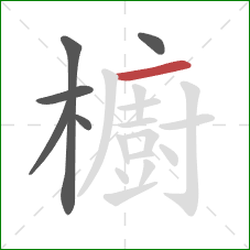 櫥的笔顺第6画:横 櫥的笔顺第6画:横