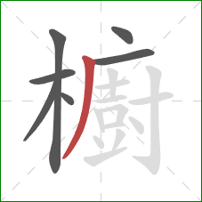 櫥的笔顺第7画:撇 櫥的笔顺第7画:撇