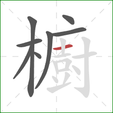 櫥的笔顺第8画:横 櫥的笔顺第8画:横