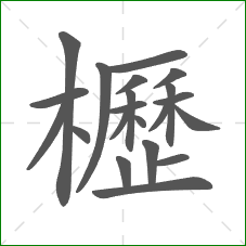 櫪的部首 櫪的部首