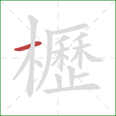 櫪的笔顺第1画:横 櫪的笔顺第1画:横